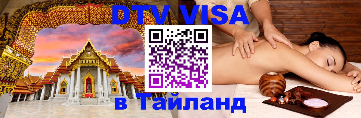 ДТВ виза в Таиланд 