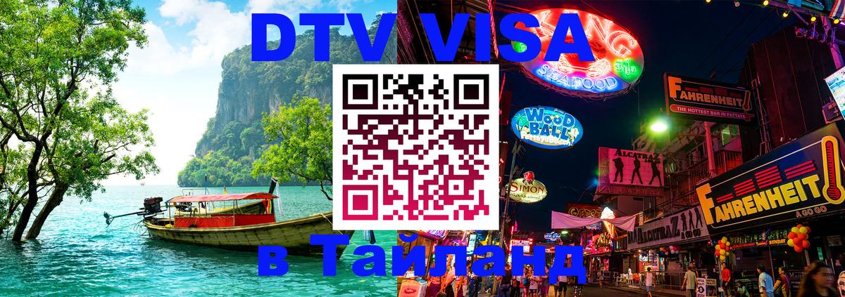 Цены на DTV визу в Таиланд — пакеты услуг, достаточно даже паспорта - Сыктывкар 
