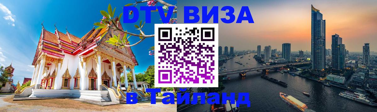 Купить DTV визу в Таиланд Сыктывкар 